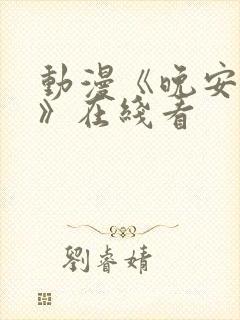 动漫《晚安兄妹》在线看