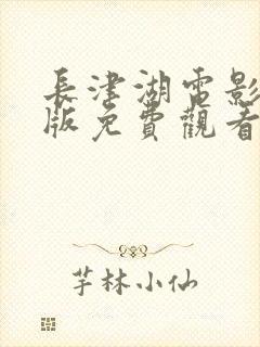 长津湖电影完整版免费观看中文版封面