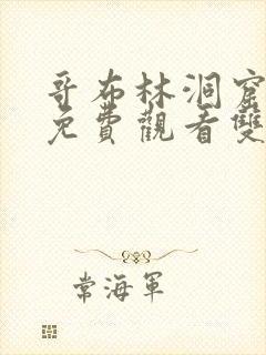 哥布林洞窟动漫免费观看双男主