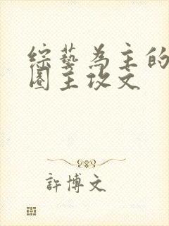 综艺为主的娱乐圈主攻文