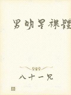男明星裸体露j