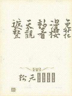 遮天动漫免费完整观看樱花动漫