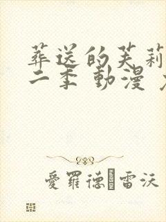 葬送的芙莉莲第二季 动漫 免费观看