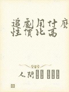 追剧用什么平板性价比高