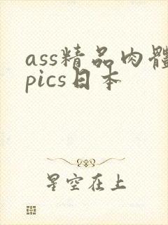 ass精品肉体pics日本