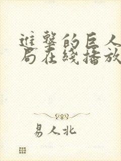 进击的巨人大结局在线播放
