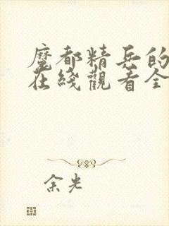 魔都精兵的奴隶在线观看全集