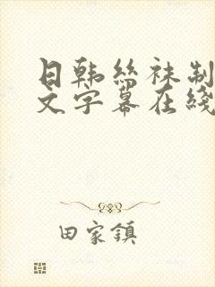 日韩丝袜制服中文字幕在线