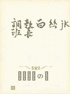 调教白丝jk女班长