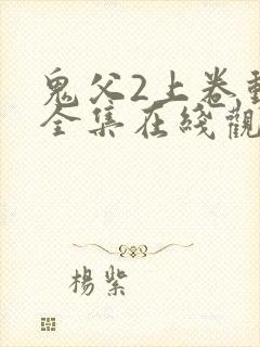 鬼父2上卷动漫全集在线观看