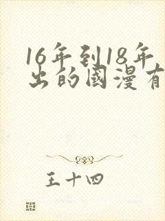16年到18年出的国漫有哪些