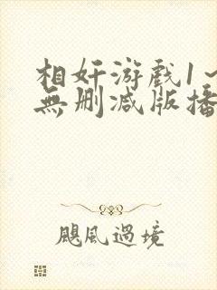相奸游戏1～2无删减版播放封面