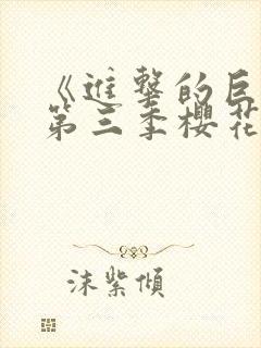 《进击的巨人》第三季樱花动漫