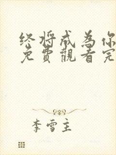 终将成为你动漫免费观看完整版