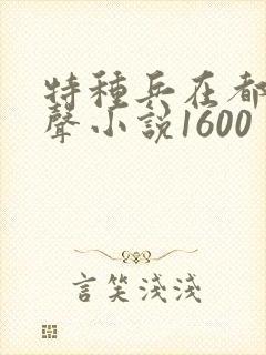 特种兵在都市有声小说1600封面