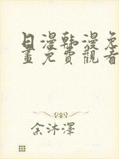 日漫韩漫免费漫画免费观看