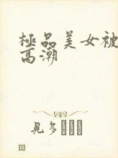 极品美女被内射高潮