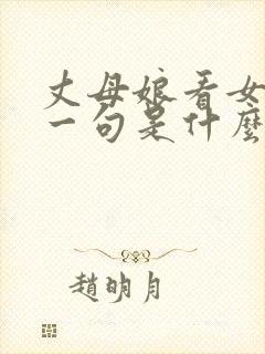丈母娘看女婿下一句是什么