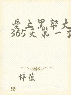 爱上黑帮大佬的365天第一季封面