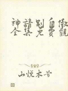 神请别自傲动漫全集免费观看高清