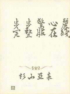 步步惊心丽免费完整版在线观看