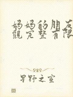 妈妈的朋友4在观完整有限中字一
