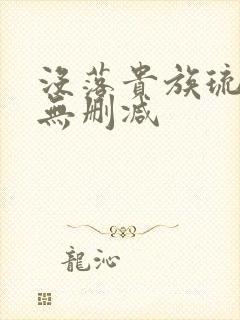 没落贵族琉璃川无删减