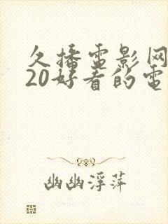 久播电影网2020好看的电影电视剧