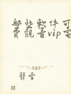 哪些软件可以免费观看vip电视剧的软件封面