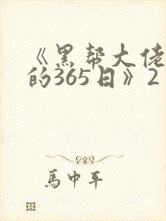 《黑帮大佬和我的365日》2