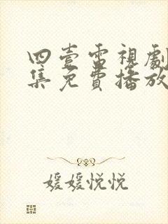 四壹电视剧40集免费播放