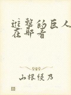 进击的巨人可以在哪看