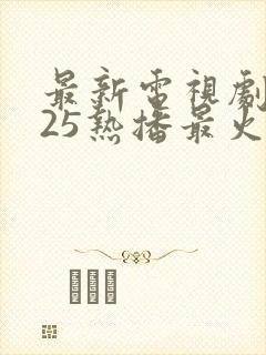 最新电视剧2025热播最火剧