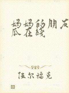 妈妈的朋友2西瓜在线