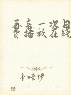再来一次日剧免费播放在线观看