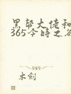 黑帮大佬和我的365今时之欲封面