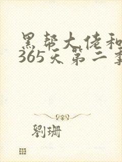 黑帮大佬和我的365天第二季无删减