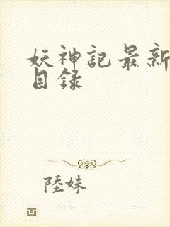 妖神记最新章节目录封面