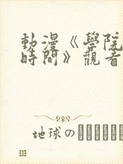 动漫《学院暂停时间》观看