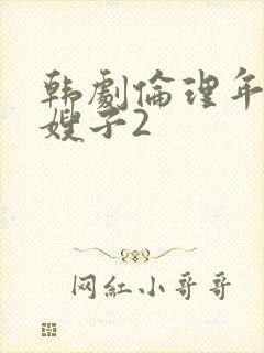 韩剧伦理年轻的嫂子2