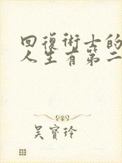 回复术士的重来人生有第二季么