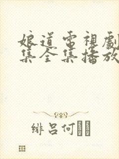 娘道电视剧31集全集播放免费