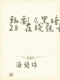 韩剧《黑暗荣耀2》在线观看封面