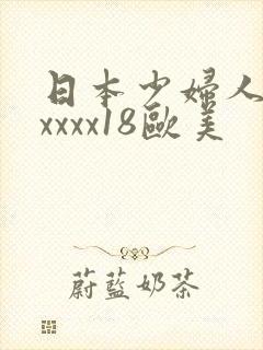 日本少妇人妻xxxxx18欧美