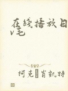 在线播放日韩av毛