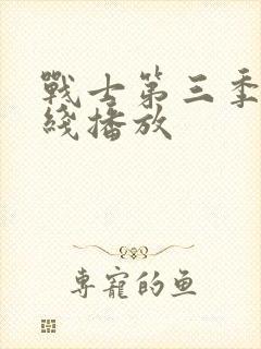 战士第三季 在线播放