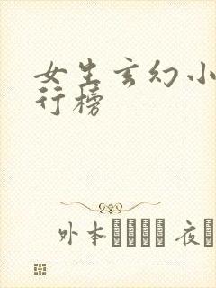 女生玄幻小说排行榜