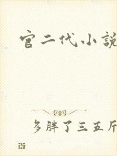 官二代小说