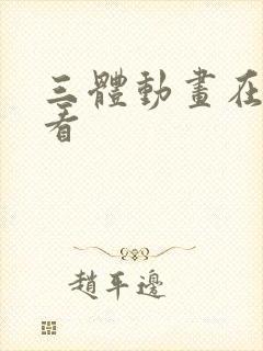 三体动画在线观看