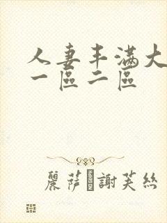 人妻丰满大屁股一区二区